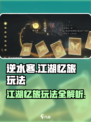 逆水寒江湖忆旅怎么玩介绍