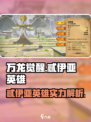 万龙觉醒忒伊亚英雄怎么样介绍