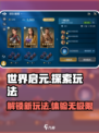 世界启元🔥：玩法亮点全揭秘！游戏技巧一网打尽✨