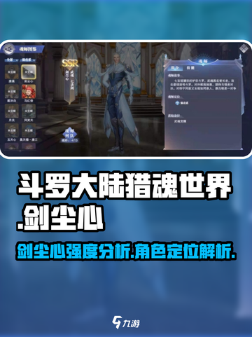斗罗大陆猎魂世界剑尘心怎么样介绍截图1