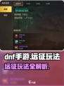 DNF手游远征🔥玩法全揭秘！轻松上分秘籍在这里👇