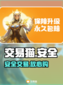 交易猫太狠了！账号交易竟这么安全💥