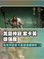 龙息神寂紫卡英雄强度介绍介绍