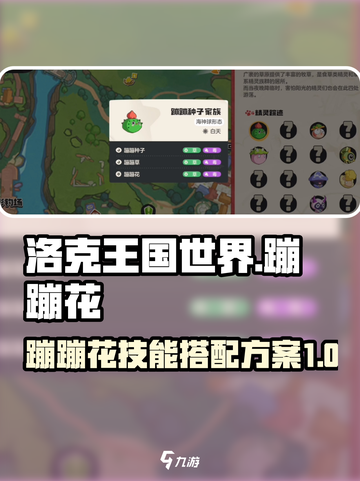 洛克王国世界蹦蹦花技能搭配方案有哪些介绍截图1