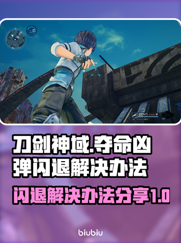 刀剑神域夺命凶弹闪退？这个加速器解决⚡截图1