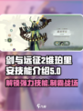 剑与远征2🔥维珀里安技能超详细解析来了！