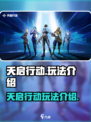 天启行动英文是什么介绍