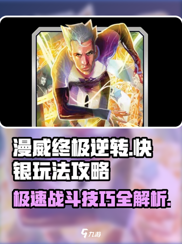 漫威终极逆转：快银玩法攻略，轻松上手⚡截图1