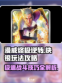 漫威终极逆转：快银玩法攻略，轻松上手⚡