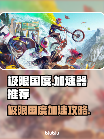 🎮极限国度必开加速器？网速起飞攻略！截图1