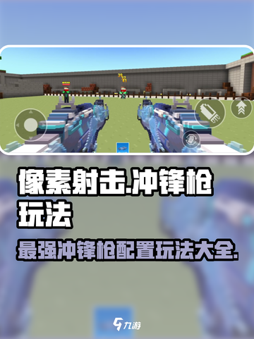 像素射击🔥冲锋枪最强配置玩法攻略来啦！截图1