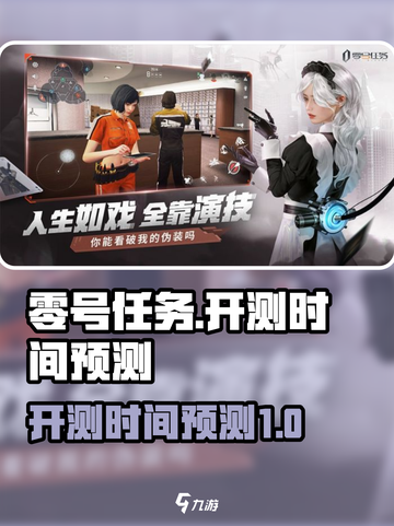 零号任务多久开测介绍截图1