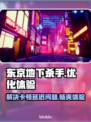东京地下杀手🔥卡顿延迟丢包？用这个加速器轻松解决！🚀