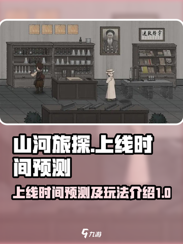 山河旅探正式版什么时候上线介绍截图1