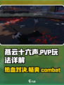 燕云十六声 PvP玩法大起底💥🔥