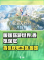 无限暖暖香氛在哪介绍