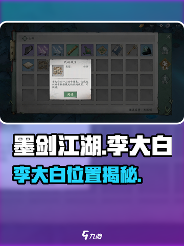 墨剑江湖代码任务攻略🔥李大白位置揭秘✨截图1