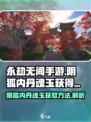 永劫无间手游🔥阴狐内丹魂玉获取秘籍💥