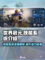 世界启元🔥技能系统全面解析，游戏党必看！