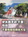 逆水寒手游千里传音有什么用呢介绍