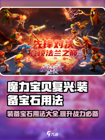 魔力宝贝复兴💎装备宝石用法攻略，快速提升战力！截图1
