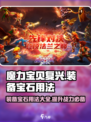 魔力宝贝复兴💎装备宝石用法攻略，快速提升战力！
