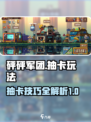 砰砰军团💎抽卡最佳玩法🔥必看攻略！