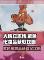 大侠立志传🔥紫色化妆品获取攻略✨