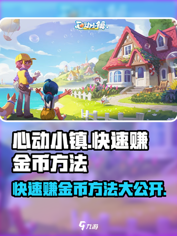 心动小镇🔥快速赚金币秘籍💰截图1