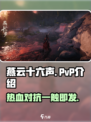 燕云十六声🔥PVP玩法大起底，战斗一触即发！