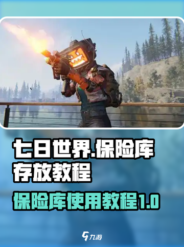 七日世界保险库怎么放东西介绍截图1