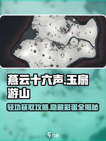 《燕云十六声》玉扇游山轻功🔥获取攻略来了！截图1