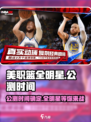 美职篮全明星公测时间介绍介绍