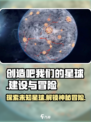 创造吧我们的星球🔥英雄互娱出品，快来玩！