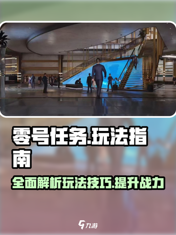 零号任务攻略大全介绍截图1