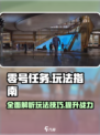 零号任务攻略大全介绍