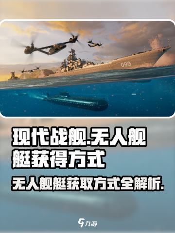 现代战舰无人舰艇怎么获得介绍截图1
