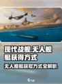 现代战舰无人舰艇怎么获得介绍