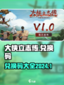 大侠立志传兑换码2024介绍
