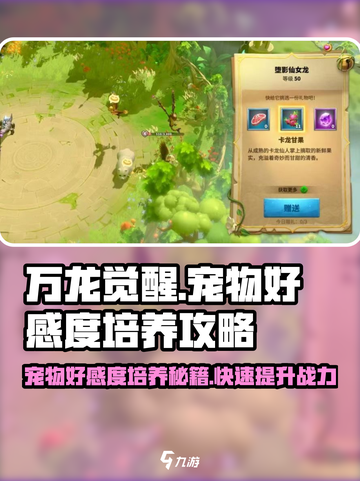 万龙觉醒🔥宠物好感度培养攻略来啦！截图1