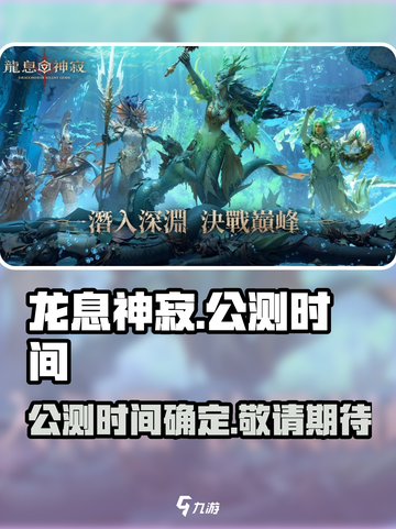 龙息神寂什么时候公测介绍截图1