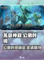 龙息神寂什么时候公测介绍