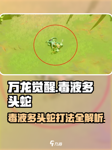 万龙觉醒🔥毒液多头蛇打法攻略⚡超详细技巧分享！截图1