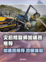灾后修复师加速器推荐🎉游戏流畅不卡顿⚡