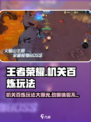 王者荣耀机关百炼怎么玩介绍
