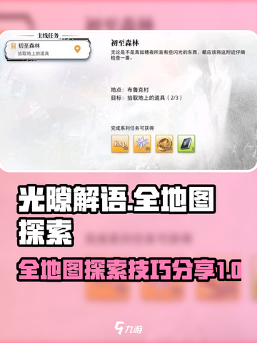 光隙解语全地图探索攻略介绍截图1