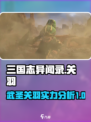三国志异闻录关羽厉害吗介绍