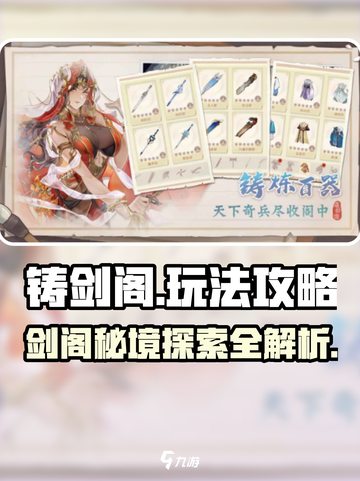 铸剑阁玩法大揭秘！🔥游戏高手必看🎉截图1