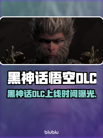 🎮黑神话悟空DLC上线时间曝光！截图1