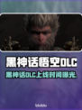 🎮黑神话悟空DLC上线时间曝光！
